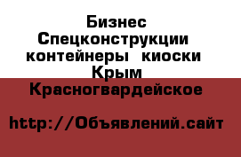 Бизнес Спецконструкции, контейнеры, киоски. Крым,Красногвардейское